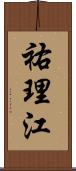 祐理江 Scroll