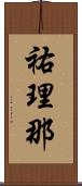 祐理那 Scroll