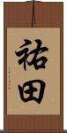 祐田 Scroll