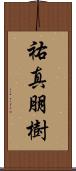 祐真朋樹 Scroll