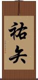 祐矢 Scroll
