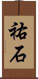 祐石 Scroll
