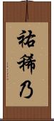 祐稀乃 Scroll
