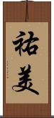 祐美 Scroll