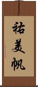 祐美帆 Scroll
