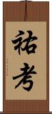 祐考 Scroll