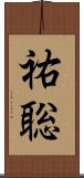祐聡 Scroll