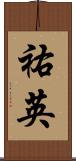 祐英 Scroll