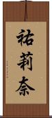 祐莉奈 Scroll