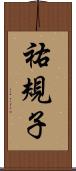 祐規子 Scroll
