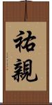 祐親 Scroll