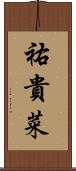 祐貴菜 Scroll