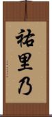 祐里乃 Scroll