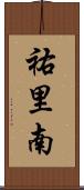 祐里南 Scroll