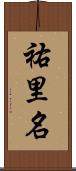 祐里名 Scroll