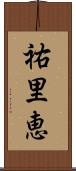 祐里恵 Scroll