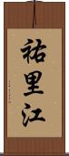 祐里江 Scroll