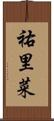 祐里菜 Scroll