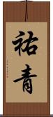 祐青 Scroll