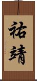 祐靖 Scroll