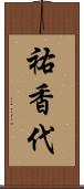 祐香代 Scroll