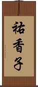 祐香子 Scroll