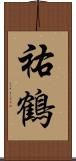 祐鶴 Scroll