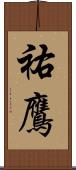 祐鷹 Scroll