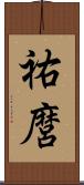祐麿 Scroll