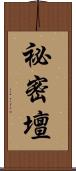 祕密壇 Scroll