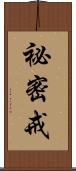 祕密戒 Scroll