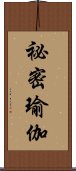 祕密瑜伽 Scroll