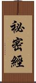 祕密經 Scroll