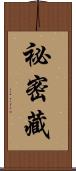 祕密藏 Scroll