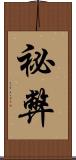 祕弊 Scroll