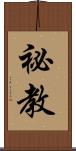 祕教 Scroll