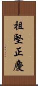 祖堅正慶 Scroll