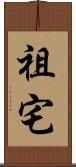祖宅 Scroll