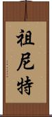 Zuneet Scroll