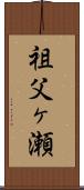 祖父ヶ瀬 Scroll