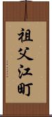 祖父江町 Scroll