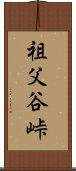祖父谷峠 Scroll