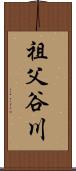 祖父谷川 Scroll