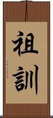祖訓 Scroll
