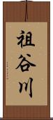 祖谷川 Scroll