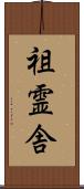 祖霊舎 Scroll