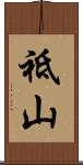 祗山 Scroll