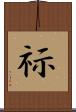 祘 Scroll
