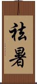 祛暑 Scroll