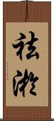 祛淤 Scroll